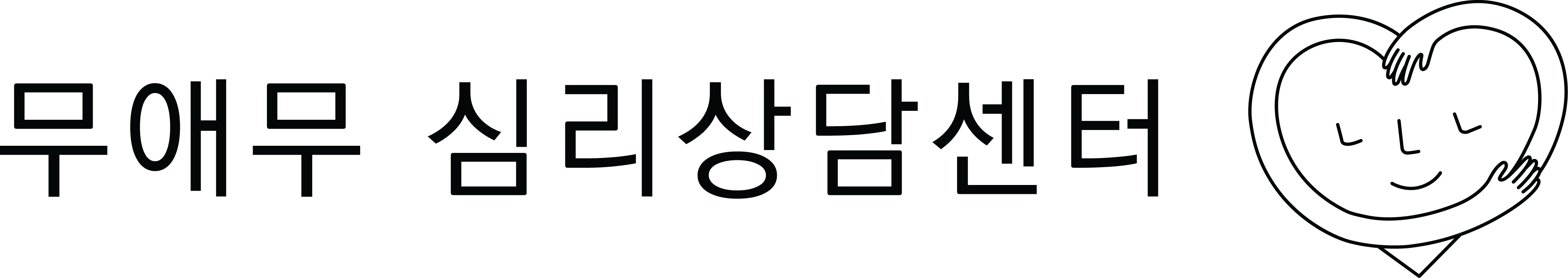 무애무 심리상담센터 로고